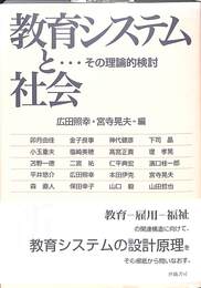 教育システムと社会　その理論的検討