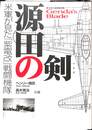 源田の剣　第三四三海軍航空隊　米軍が見た「紫電改」戦闘機隊