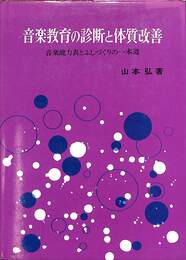 音楽教育の診断と体質改善　音楽能力表とふしづくりの一本道