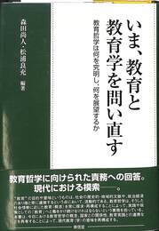 いま、教育と教育学を問い直す　教育哲学は何を究明し、何を展望するか