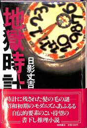 地獄時計