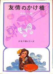 友情のかけ橋　少女小説シリーズ８