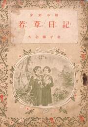 若草日記