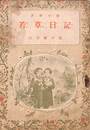 若草日記