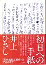 初日への手紙　「東京裁判三部作」のできるまで