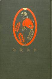 新美装法