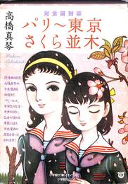 完全復刻版　パリ～東京　さくら並木