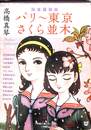 完全復刻版　パリ～東京　さくら並木