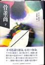 骨董商　下