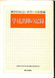 学徒出陣の記録　戦争を知らない世代へ３７　京都編