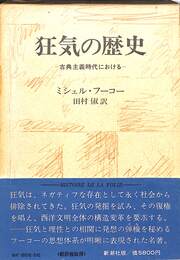 狂気の歴史　古典主義時代における