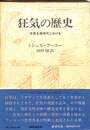 狂気の歴史　古典主義時代における