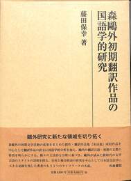 森鴎外初期翻訳作品の国語学的研究