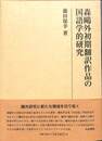 森鴎外初期翻訳作品の国語学的研究
