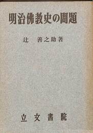 明治仏教史の問題