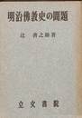 明治仏教史の問題