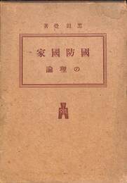 国防国家の理論