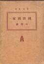 国防国家の理論