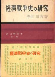 経済戦争史の研究