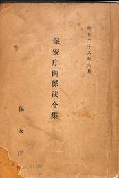 保安庁関係法令集