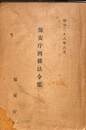 保安庁関係法令集
