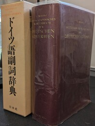ドイツ語副詞辞典