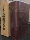 ドイツ語副詞辞典