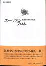 エーリッヒ・フロム　希望なき時代の希望