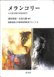 メランコリー　人生後半期の妄想性障害