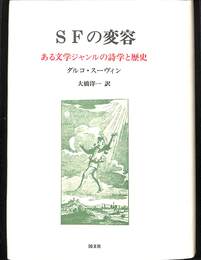 SFの変容　ある文学ジャンルの詩学と歴史