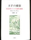 SFの変容　ある文学ジャンルの詩学と歴史