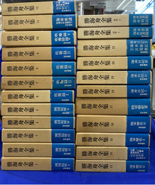 勝海舟全集　勁草書房版　全２３巻揃