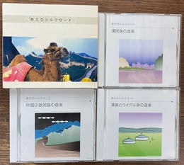 悠久のシルクロード　ＣＤ３枚組　漢民族の音楽　漢族とウイグル民族の音楽　中国少数民族の音楽