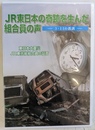ＪＲ東日本の奇跡を生んだ組合員の声　３・１１の教訓　東日本大震災ＪＲ東労組組合の証言　ＤＶＤ