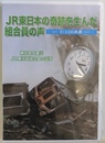 ＪＲ東日本の奇跡を生んだ組合員の声　３・１１の教訓　東日本大震災ＪＲ東労組組合の証言　ＤＶＤ