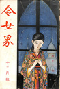 令女界　大正１４年１２月号