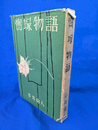 宝塚物語