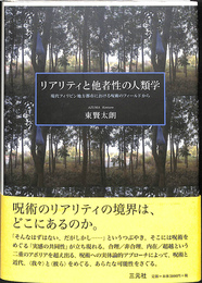 リアリティと他者性の人類学　現代フィリピン地方都市における呪術のフィールドから