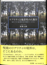 リアリティと他者性の人類学　現代フィリピン地方都市における呪術のフィールドから