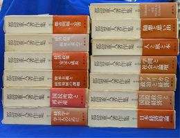 都留重人著作集　全１３巻揃