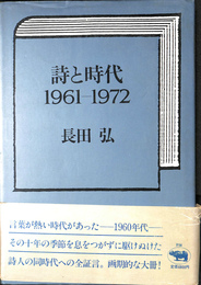 詩と時代　１９６１-１９７２