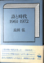 詩と時代　１９６１-１９７２
