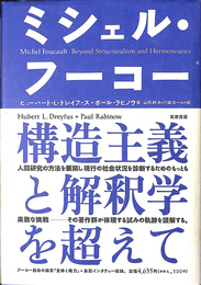 ミシェル・フーコー　構造主義と解釈学を超えて