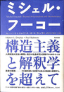 ミシェル・フーコー　構造主義と解釈学を超えて
