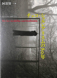 チェコ・シュルレアリスムの８０年
