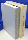 フェノロサ資料３　ハーヴァード大学ホートン・ライブラリー蔵　文部省研究成果刊行図書