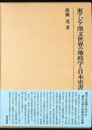 東アジア漢文世界の地政学と日本史書 研究叢書５６１