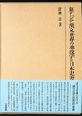 東アジア漢文世界の地政学と日本史書 研究叢書５６１
