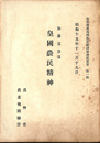 皇国農民精神　農業増産報国推進隊訓練講演要旨　第１輯