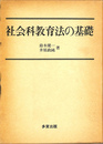 社会科教育法の基礎
